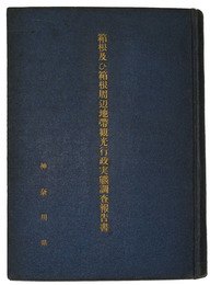 箱根及び箱根周辺地帯観光行政実態調査報告書