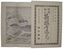 増補校正箱根七湯志