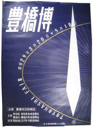 ポスター　豊橋博