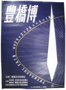 ポスター　豊橋博