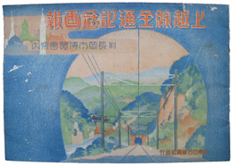 上越線全通記念画報　附長岡市博覧会案内