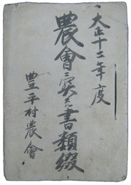 長野県諏訪郡豊平村　大正十二年度　農会ニ関スル書類綴