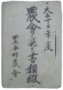 長野県諏訪郡豊平村　大正十二年度　農会ニ関スル書類綴