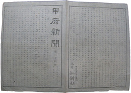 甲府新聞　第三十四号