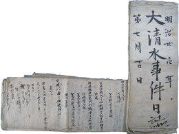 長野県諏訪　大清水事件日誌