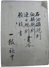 愛知県海東郡一報社　石油礦則他書写
