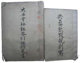 三重県松阪魚町　共真社文書