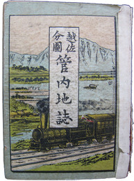 越佐分国管内地誌