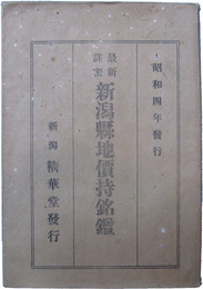 最新詳密新潟県地価持銘鑑