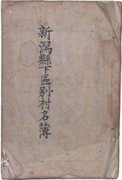 新潟県下区別村名簿
