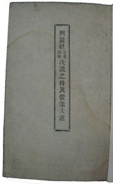 山梨県　興益社定会臨時決議之件及営業大意