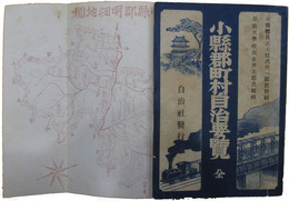 小縣郡町村自治要覧