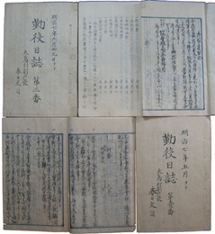 伊那郡大島村副戸長　勤後日誌他