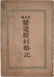 岐阜県輦道驛村略記