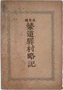 岐阜県輦道驛村略記