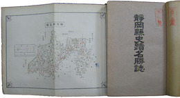 静岡県史蹟名勝誌