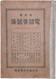 名古屋電話番号簿　大正十一年九月五日現在