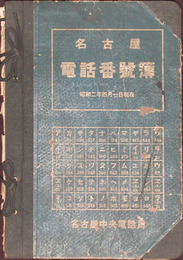 名古屋電話番号簿　昭和二年四月一日現在