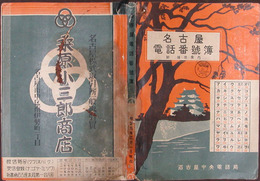 名古屋電話番号簿　昭和九年五月一日現在
