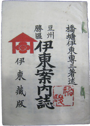 豆州勝区伊東案内誌