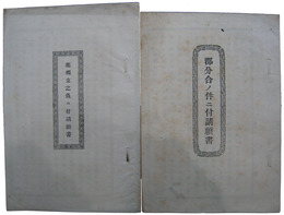 滋賀県近江国阪田郡　郡分合ノ件ニ付請願書・郡独立之儀ニ付請願書