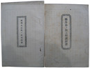 滋賀県近江国阪田郡　郡分合ノ件ニ付請願書・郡独立之儀ニ付請願書