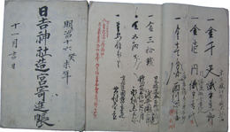 日吉神社造宮寄進帳