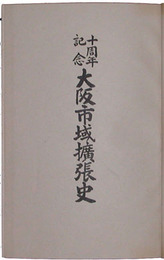 十周年記念大阪市域拡張史