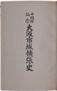 十周年記念大阪市域拡張史
