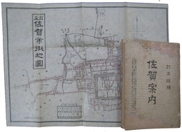 佐賀案内　訂正増補