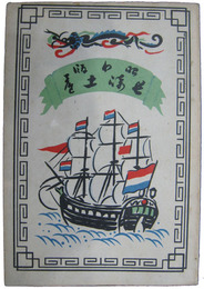 昭和版　長崎みやげ