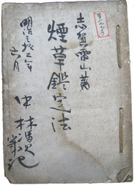 志賀雷山著　煙草鑑定法