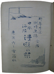 日本海陸漫遊之栞