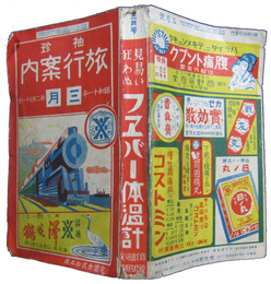 袖珍旅行案内　昭和十一年三月