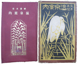 療養本位　温泉案内