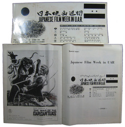 昭和41年於アラブ連合共和国　日本映画週間　英文冊子