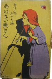 新作小唄　眼のない鳩さん