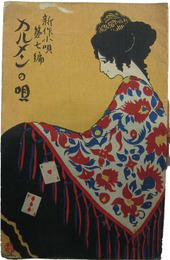 新作小唄　カルメンの唄