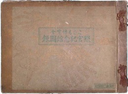 こども博覧会照宮記念館図録