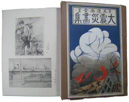 日本漫画会著　大震災画集