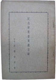 記念絵葉書蒐蔵目録