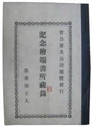 官公署及公設団体発行　記念絵端書所蔵目録