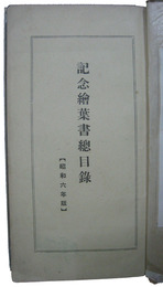 記念絵葉書総目録