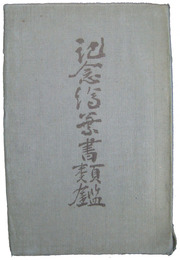 記念絵葉書類鑑