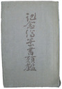 記念絵葉書類鑑