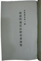鉄道開通記念絵葉書総覧