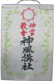 神宮教会神風構社