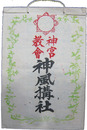 神宮教会神風構社