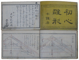 大工日要　初心雛形（当世　初心雛形）