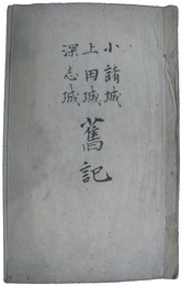 小諸城・上田城・深志城旧記